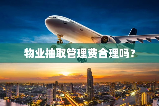 物业抽取管理费合理吗？