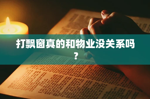 打飘窗真的和物业没关系吗？