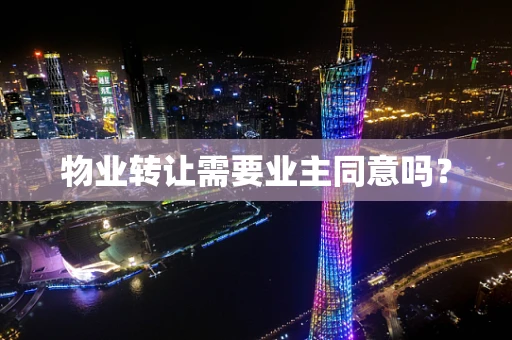 物业转让需要业主同意吗？