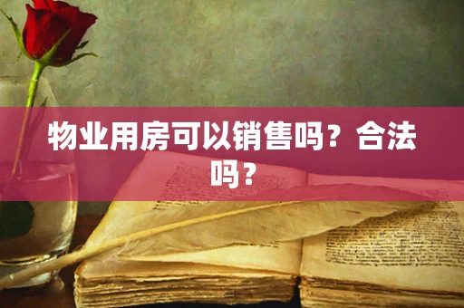 物业用房可以销售吗？合法吗？