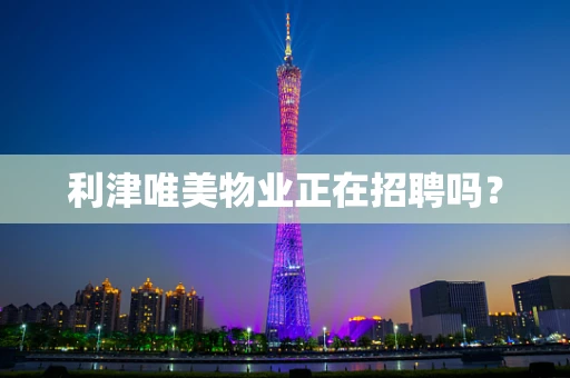 利津唯美物业正在招聘吗？