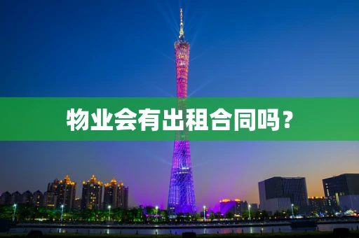 物业会有出租合同吗？