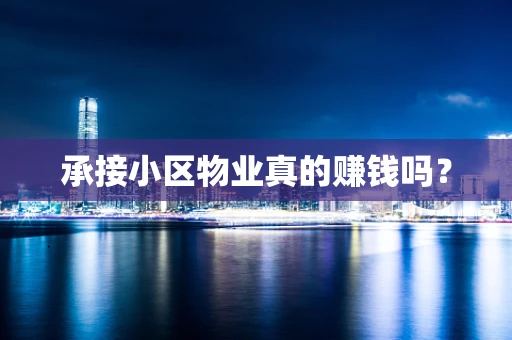 承接小区物业真的赚钱吗？