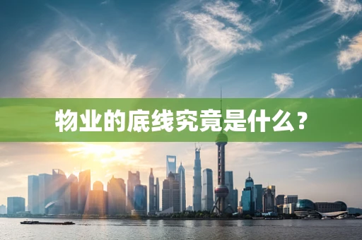 物业的底线究竟是什么？