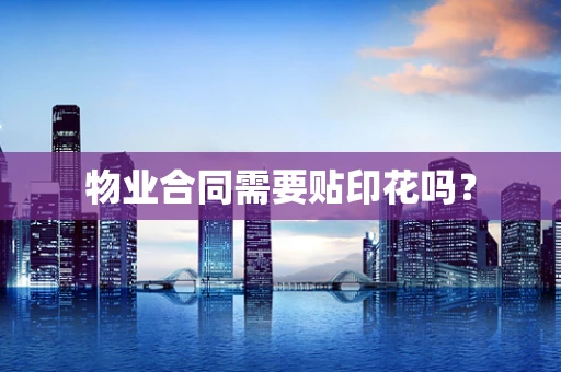物业合同需要贴印花吗？