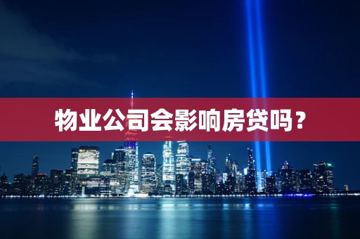 物业公司会影响房贷吗？