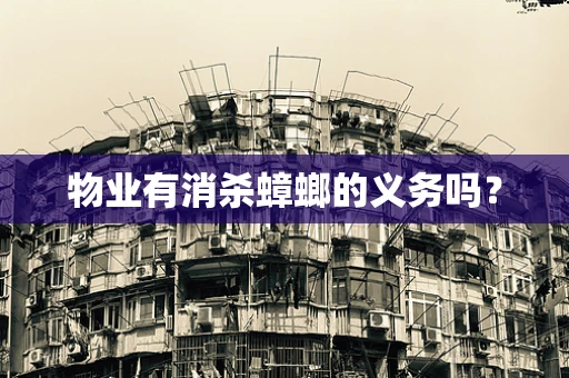 物业有消杀蟑螂的义务吗？