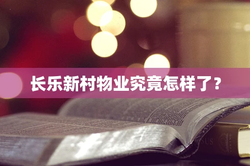 长乐新村物业究竟怎样了？