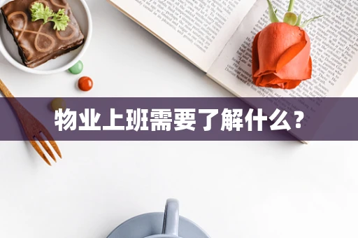 物业上班需要了解什么？