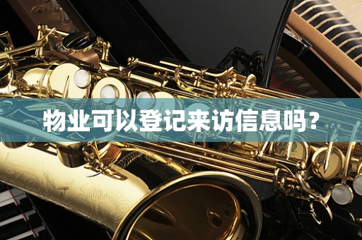 物业可以登记来访信息吗？