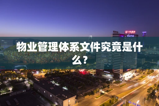物业管理体系文件究竟是什么？