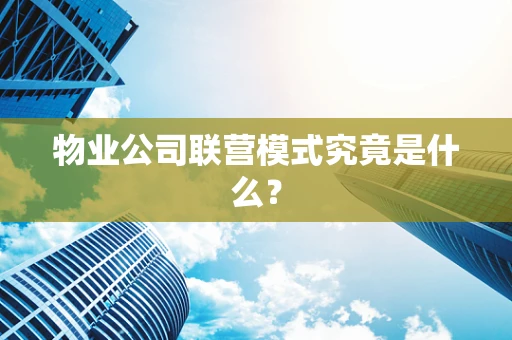 物业公司联营模式究竟是什么？