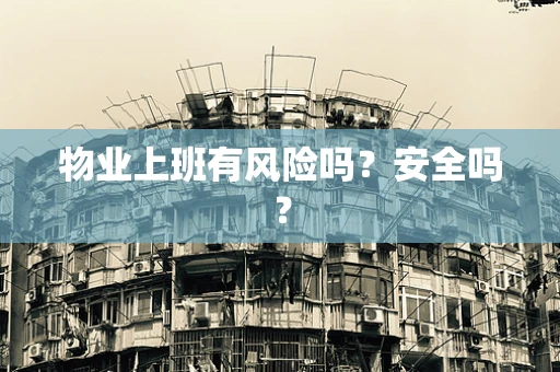 物业上班有风险吗？安全吗？