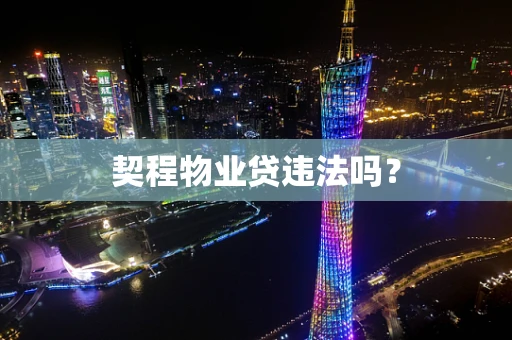 契程物业贷违法吗？