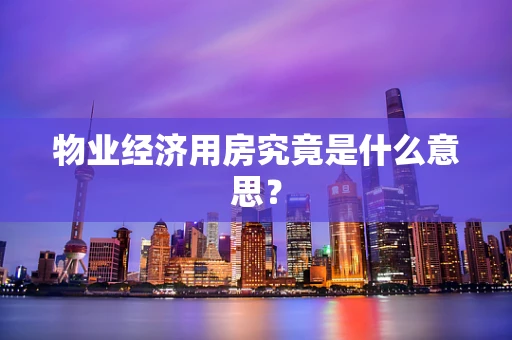 物业经济用房究竟是什么意思？