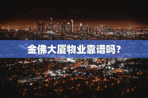金佛大厦物业靠谱吗？