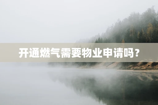 开通燃气需要物业申请吗？