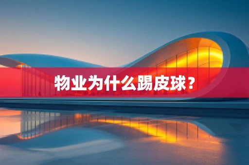 物业为什么踢皮球？