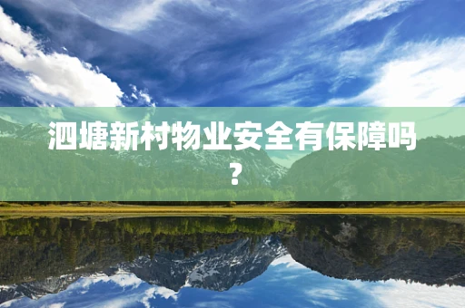 泗塘新村物业安全有保障吗？