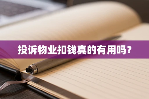 投诉物业扣钱真的有用吗？