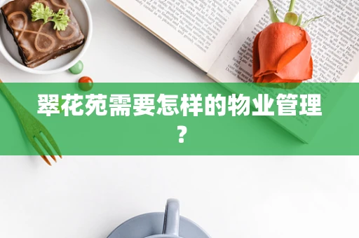 翠花苑需要怎样的物业管理？