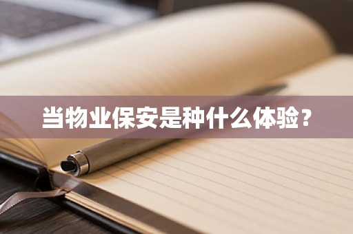 当物业保安是种什么体验？