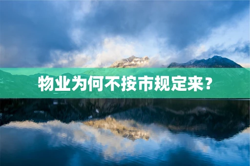 物业为何不按市规定来？