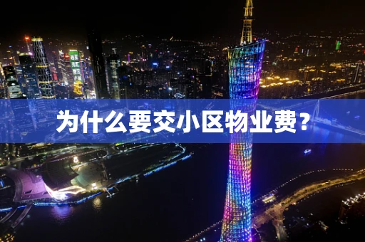 为什么要交小区物业费？