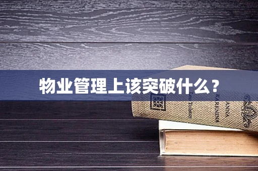 物业管理上该突破什么？