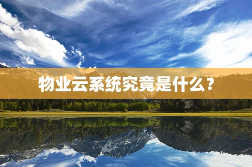 物业云系统究竟是什么？