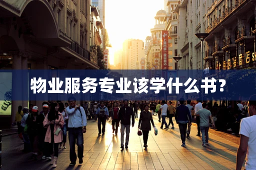 物业服务专业该学什么书？