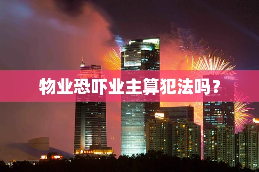 物业恐吓业主算犯法吗？