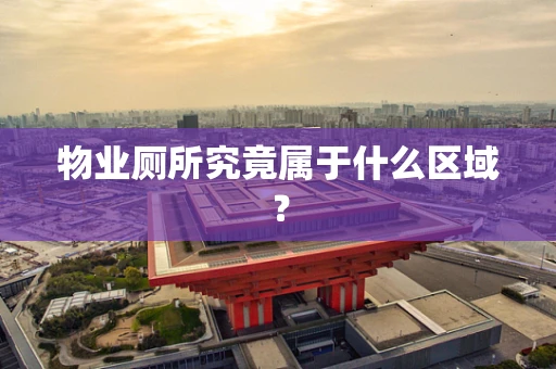 物业厕所究竟属于什么区域？