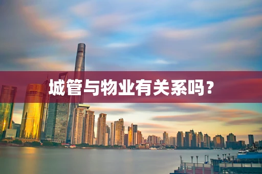 城管与物业有关系吗？