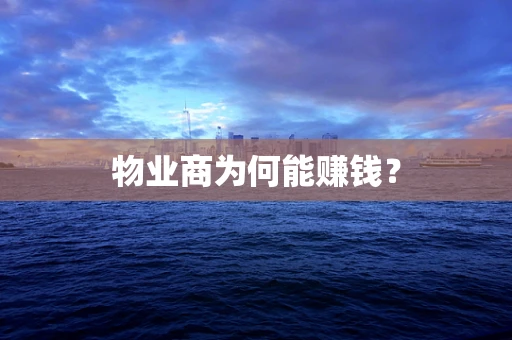 物业商为何能赚钱？