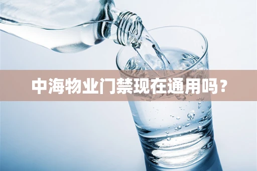 中海物业门禁现在通用吗？