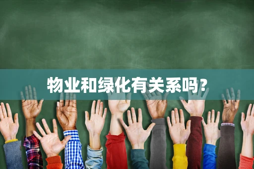 物业和绿化有关系吗？