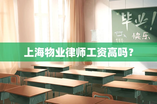 上海物业律师工资高吗？