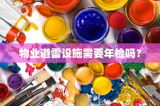 物业避雷设施需要年检吗？