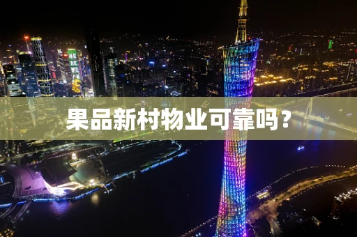 果品新村物业可靠吗？