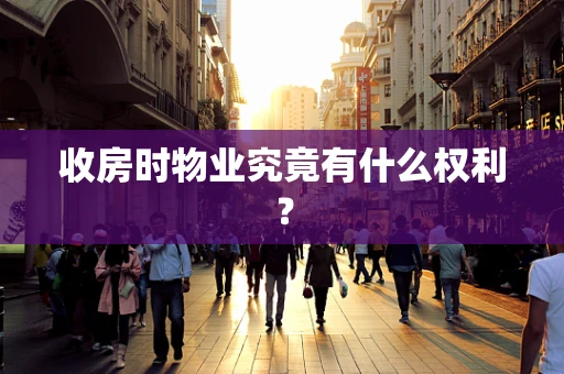 收房时物业究竟有什么权利？