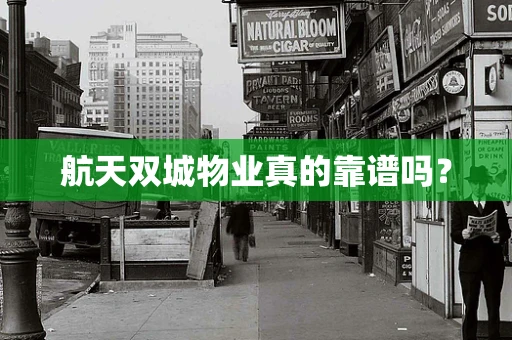航天双城物业真的靠谱吗？