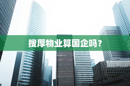 搜厚物业算国企吗？