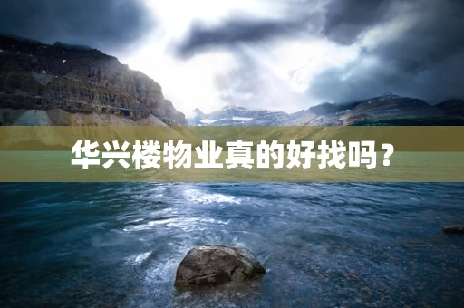 华兴楼物业真的好找吗？