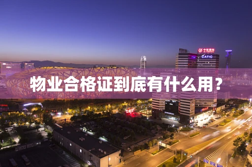 物业合格证到底有什么用？