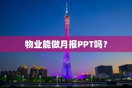 物业能做月报PPT吗？