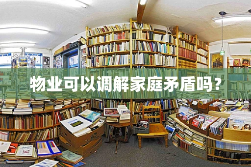 物业可以调解家庭矛盾吗？
