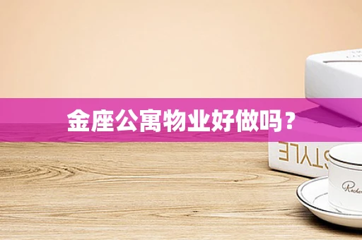 金座公寓物业好做吗？