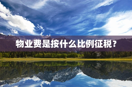 物业费是按什么比例征税？
