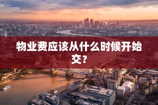 物业费应该从什么时候开始交？